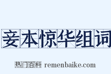 妾本惊华组词是什么意思的图片